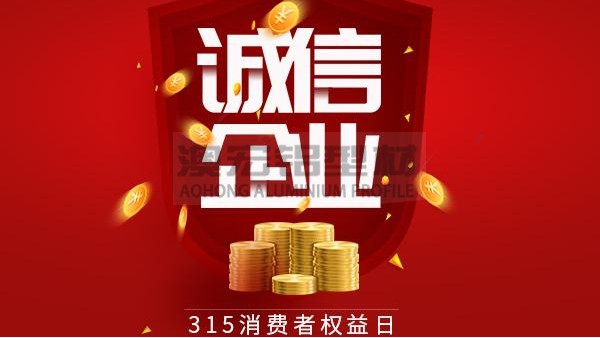 質(zhì)量為本，誠信為金 —— 澳宏鋁業(yè)告誡全體員工時刻牢記3.15